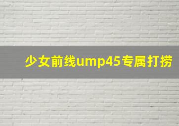 少女前线ump45专属打捞