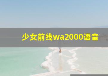 少女前线wa2000语音