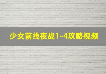 少女前线夜战1-4攻略视频