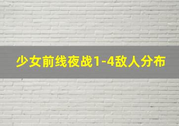 少女前线夜战1-4敌人分布