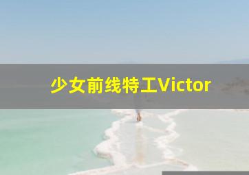 少女前线特工Victor