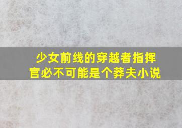 少女前线的穿越者指挥官必不可能是个莽夫小说