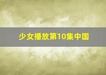 少女播放第10集中国