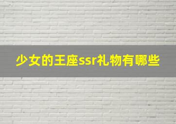 少女的王座ssr礼物有哪些