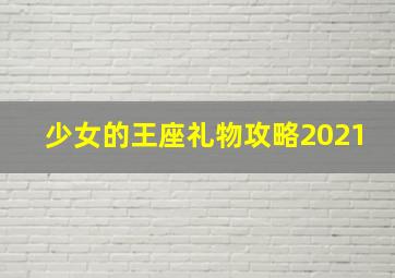 少女的王座礼物攻略2021