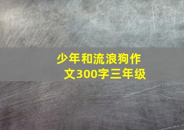 少年和流浪狗作文300字三年级