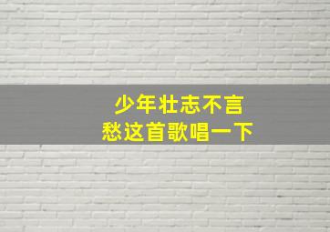 少年壮志不言愁这首歌唱一下