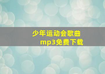 少年运动会歌曲mp3免费下载