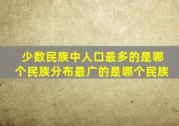 少数民族中人口最多的是哪个民族分布最广的是哪个民族