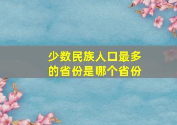 少数民族人口最多的省份是哪个省份