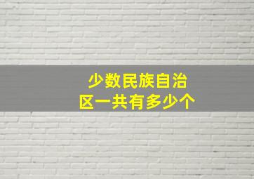 少数民族自治区一共有多少个