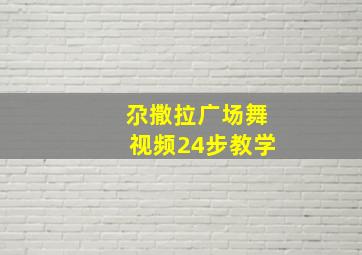 尕撒拉广场舞视频24步教学