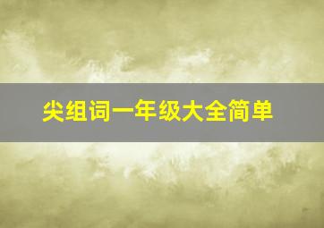 尖组词一年级大全简单