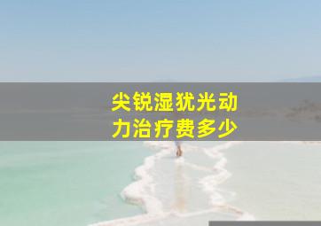 尖锐湿犹光动力治疗费多少