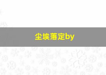 尘埃落定by