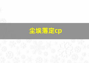 尘埃落定cp