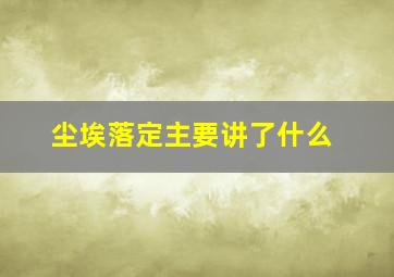 尘埃落定主要讲了什么