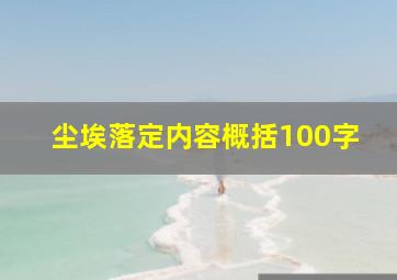 尘埃落定内容概括100字