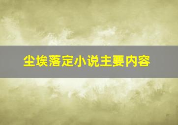 尘埃落定小说主要内容