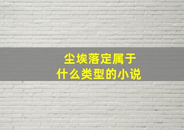 尘埃落定属于什么类型的小说