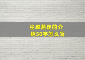 尘埃落定的介绍50字怎么写