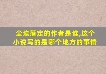 尘埃落定的作者是谁,这个小说写的是哪个地方的事情