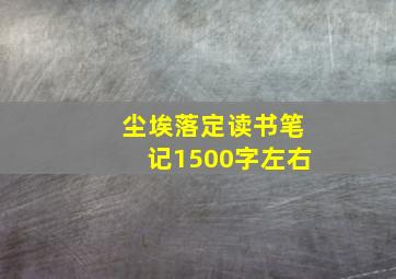 尘埃落定读书笔记1500字左右