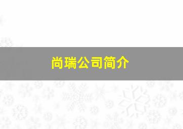 尚瑞公司简介