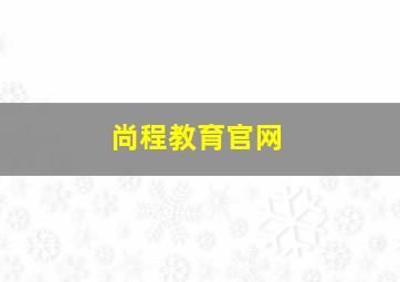 尚程教育官网