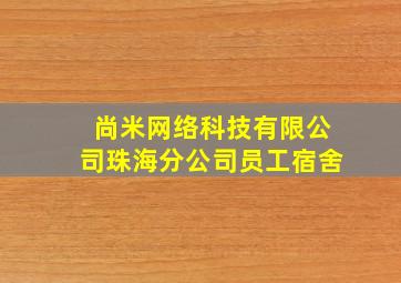 尚米网络科技有限公司珠海分公司员工宿舍