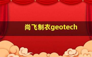 尚飞制衣geotech