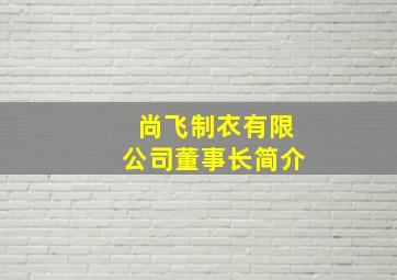 尚飞制衣有限公司董事长简介