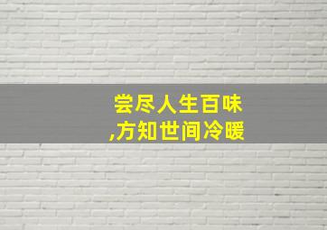 尝尽人生百味,方知世间冷暖