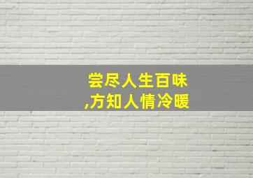 尝尽人生百味,方知人情冷暖