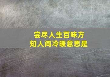 尝尽人生百味方知人间冷暖意思是