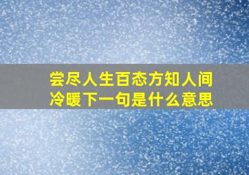 尝尽人生百态方知人间冷暖下一句是什么意思