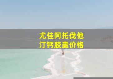 尤佳阿托伐他汀钙胶囊价格