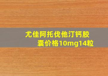 尤佳阿托伐他汀钙胶囊价格10mg14粒