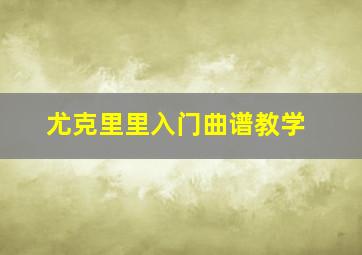 尤克里里入门曲谱教学