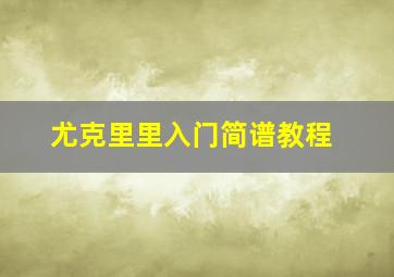 尤克里里入门简谱教程