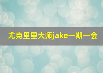 尤克里里大师jake一期一会