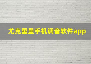 尤克里里手机调音软件app