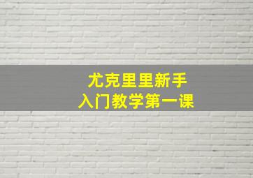 尤克里里新手入门教学第一课