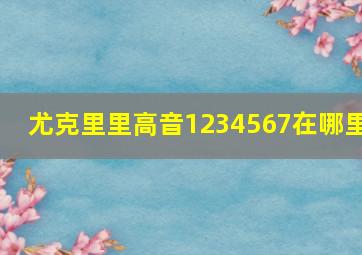 尤克里里高音1234567在哪里