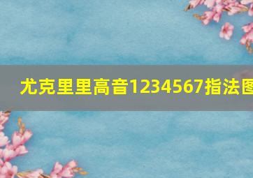 尤克里里高音1234567指法图