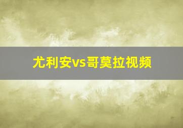 尤利安vs哥莫拉视频