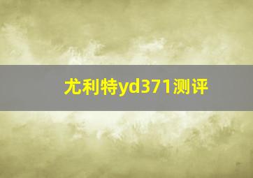 尤利特yd371测评