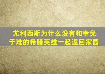 尤利西斯为什么没有和幸免于难的希腊英雄一起返回家园