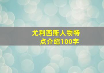 尤利西斯人物特点介绍100字