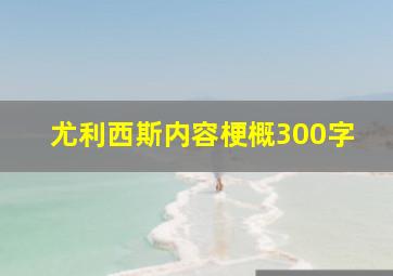 尤利西斯内容梗概300字